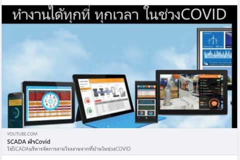 SCADA ฝ่า Covid-19