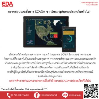 ตรวจสอบและสั่งการ SCADA จาก Smartphone ปลอดภัยหรือไม่?