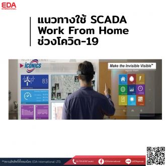 แนวทางใช้ SCADA - Work From Home ช่วงโควิด-19