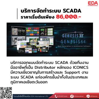 บริการจัดทำระบบSCADA