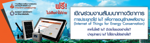 สัมมนาทางวิชาการ การประยุกต์ใช้ IoT เพื่อการอนุรักษ์พลังงาน