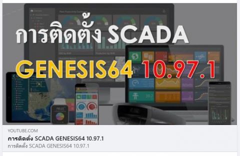 วิธีการติดตั้ง SCADA GENESIS64 10.97.1