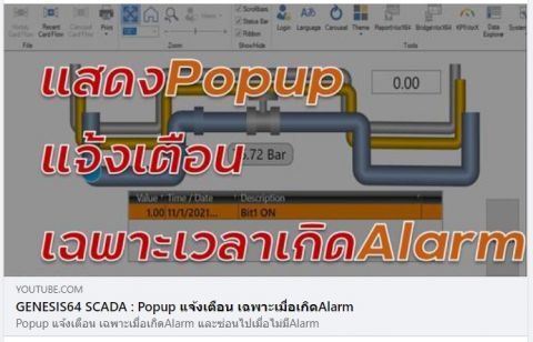 วิธีการตั้ง Popup แจ้งเตือน เฉพาะเมื่อเกิด Alarm และซ่อนเก็บเมื่อไม่มี Alarm