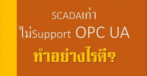 SCADA เก่าไม่ Support OPC UA ทำอย่างไรดี??