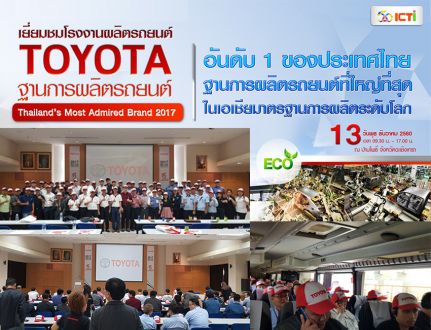 TOYOTA “Thailand’s Most Admired Brand 2017”