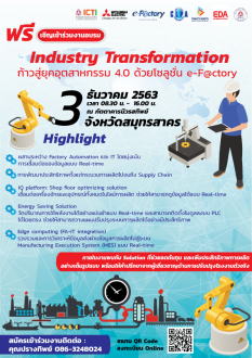 งานสัมมนา Industry Transformation