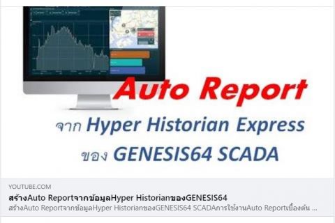 สร้าง Auto Report จากข้อมูล Hyper Historian