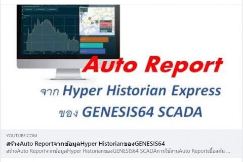 สร้าง Auto Report จากข้อมูล Hyper Historian