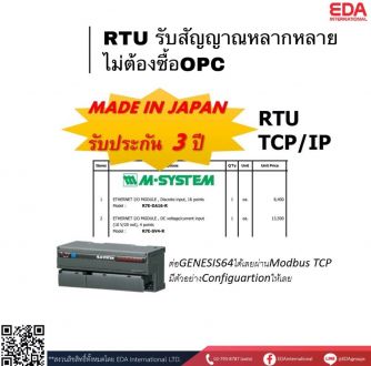 RTU รับสัญญาณหลากหลาย ไม่ต้องซื้อ OPC