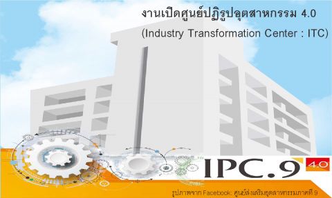 งานเปิดศูนย์ปฏิรูปอุตสาหกรรม 4.0 (Industry Transformation Center : ITC)