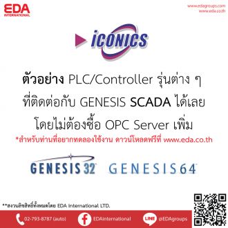 ตัวอย่าง PLC/Controller รุ่นต่าง ๆ ที่ติดต่อ GENESIS SCADAได้เลยไม่ต้องซื้อ OPC Server เพิ่ม