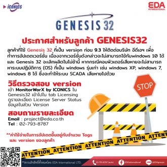 ประกาศ สำหรับลูกค้าที่ใช้ SCADA - GENESIS32 เวอร์ชั่นก่อน 9.3