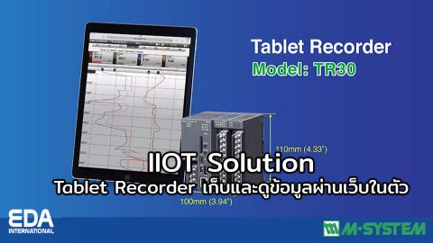 IIOT Solution : Tablet Recorder เก็บและดูข้อมูลผ่านเว็บในตัว