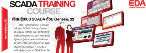 รายละเอียด SCADA Training Course ด้วย Genesis32