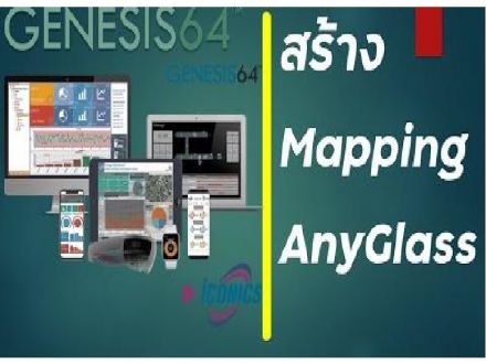 SCADA HOW TO : GENESIS64 สร้าง Mapping ใน AnyGlass