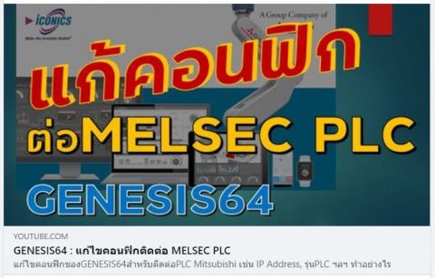 คลิปสอนการแก้ไขคอนฟิกของ GENESIS64 สำหรับติดต่อ PLC Mitsubishi