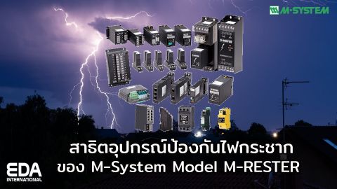 สาธิตอุปกรณ์ป้องกันไฟกระชากของ M-System