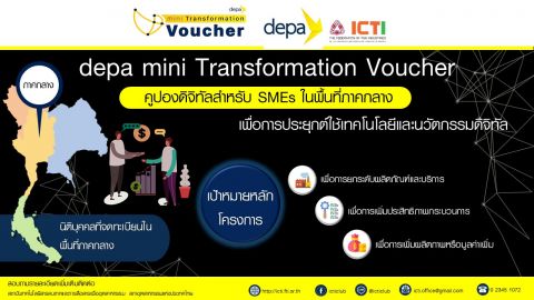 โครงการ depa mini Transformation Voucher