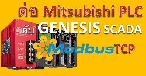 การต่อ Mitsubishi PLC กับ GENESIS SCADA ผ่าน Modbus TCP