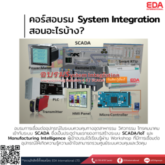 การรวมศูนย์อุปกรณ์วัดคุมเป็นด่านที่สำคัญในงาน SCADA/IoT เรียนรู้ได้ที่นี่