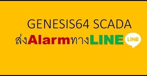 ส่ง Alarm ทาง LINE ด้วย GENESIS64 SCADA