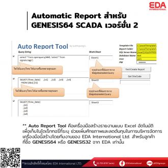 Automatic Report สำหรับ GENESIS64 SCADA เวอร์ชั่น 2