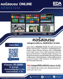 เปิดอบรมหลักสูตร SCADA Genesis64 แบบออนไลน์