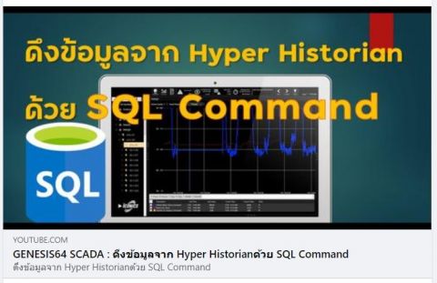 ดึงข้อมูลจาก Hyper Historian ด้วย SQL Command