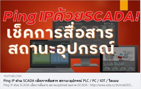 SCADA : การ Ping IP ด้วย SCADA