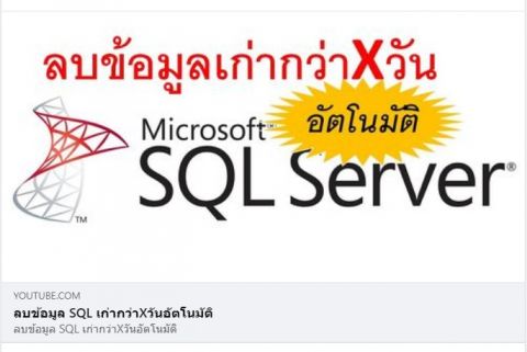 ตัวอย่างการลบข้อมูล SQL เก่ากว่า X วัน