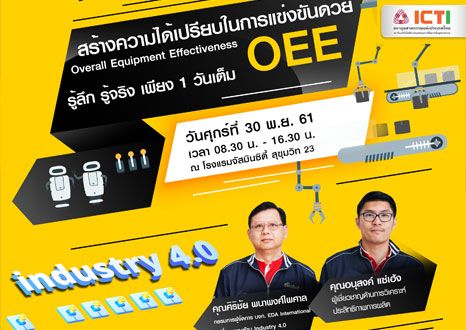 การสร้างความได้เปรียบในการแข่งขันด้วย OEE