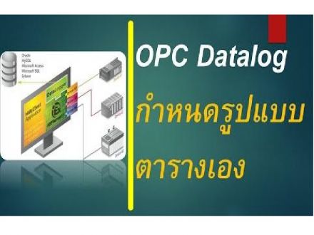 Kepware Datalog : เก็บข้อมูล OPC กำหนดรูปแบบตารางเอง