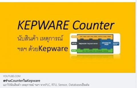 การสร้าง Counter ด้วย Kepware ผ่าน Plug in ที่ชื่อว่า Advance Tag