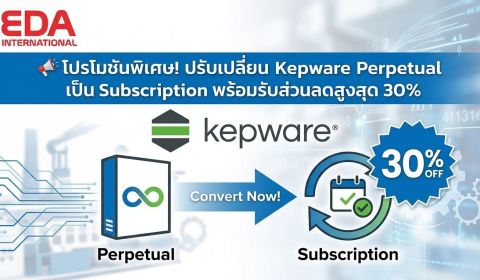 โปรโมชันพิเศษ! ปรับเปลี่ยน Kepware Perpetual เป็น Subscription